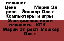 планшет Lenovo A 5500-H › Цена ­ 4 200 - Марий Эл респ., Йошкар-Ола г. Компьютеры и игры » Электронные книги, планшеты, КПК   . Марий Эл респ.,Йошкар-Ола г.